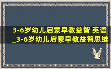 3-6岁幼儿启蒙早教益智 英语_3-6岁幼儿启蒙早教益智思维